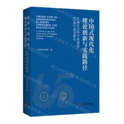 [N]中国式现代化理论创新与实践路径(上海社会科学院建院65周年成果献礼)-9787552042085