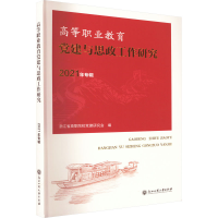 正版新书]高等职业教育党建与思政工作研究 2021年专辑浙江省高
