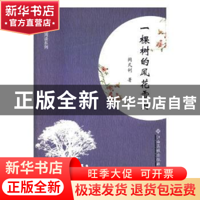 正版 一棵树的风花雪月 闵凡利著 江西高校出版社 9787549357635