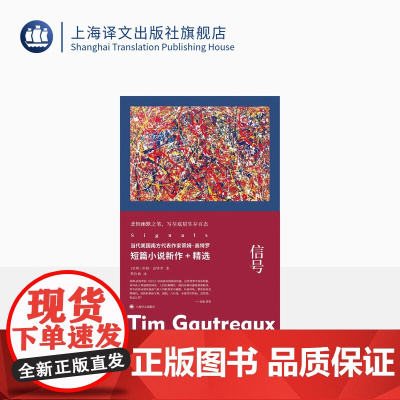 信号 [美]蒂姆·高特罗 著 程应铸 译 故事群岛 短篇小说集 美国南方 上海译文出版社 正版