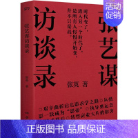 张艺谋访谈录 [正版]张艺谋访谈录 张英 著 人物/传记其它文学 书店图书籍 岳麓书社