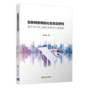 正版新书]互联网使用的社会效应研究:基于非工作上网行为的本土