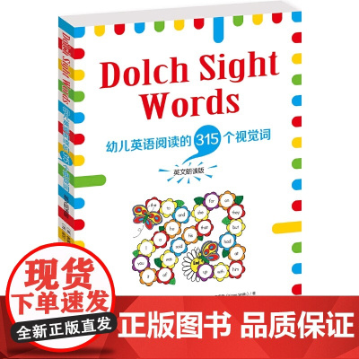 Dolch Sight Words:幼儿英语阅读的315个视觉词全书共85 课每课练习包括单词拼读书写游戏等每级结尾包括