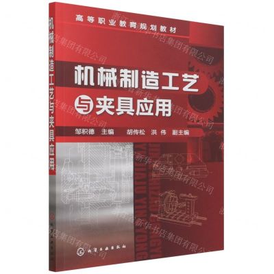 [N]机械制造工艺与夹具应用(高等职业教育规划教材)-9787122085511