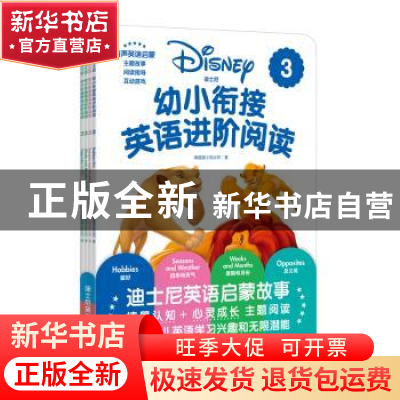 正版 迪士尼.幼小衔接英语进阶阅读 3(赠MP3下载 二维码听读)(