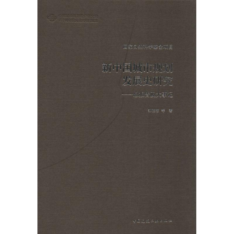 [M]新中国城市规划发展史研究-9787112172313