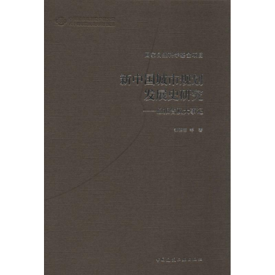 [M]新中国城市规划发展史研究-9787112172313