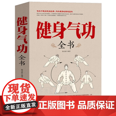 正版 健身气功全书养生气功易筋经太极拳五禽戏八段锦六字诀书籍健身气功全书养生气功功法图解气功养生法健身气功教学书籍