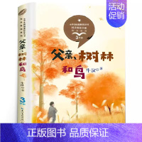 父亲、树林和鸟[牛汉 著] [正版]说岳故事全套3册杨兆麟等编文 吕品等绘画 三年级上册小学生必读课外书经典连环画阅读丛