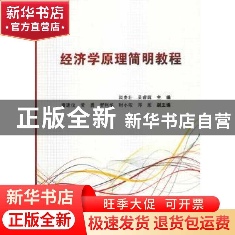 正版 经济学原理简明教程 闫贵壮,吴睿辉主编 西安电子科技大学