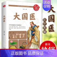 [正版]大国医中华传统养生祛病绝活家庭医疗书籍医书合集医学基础知识彩图版图解中医基础知识科学养生家庭保健调理书籍天津科技