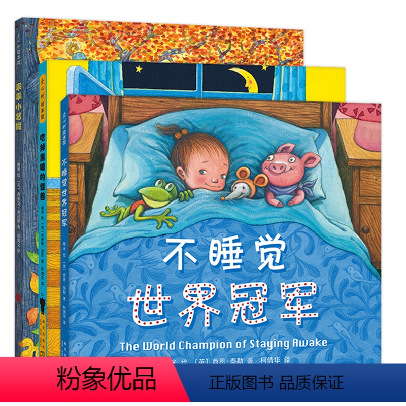 不睡觉世界冠军(套装全三册) [正版]书籍几米:不睡觉世界冠军 装硬壳2-3-4-6周岁儿童绘本幼儿故事书宝宝启蒙绘本图