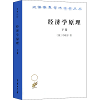 醉染图书经济学原理 下卷9787100011587