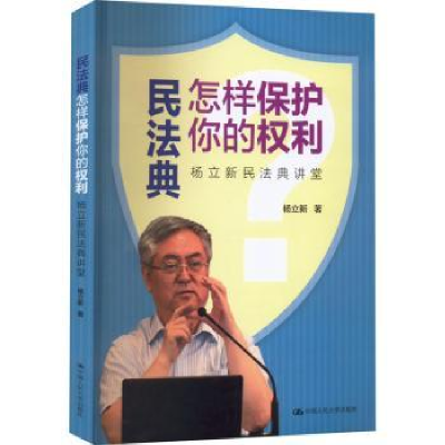 音像民法典怎样保护你的权利:杨新民典讲堂杨立新