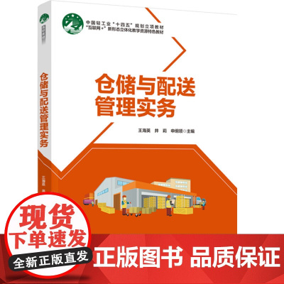 教材.仓储与配送管理实务(高等职业教育现代物流管理专业精品系列教材 “互联网+”新形态教材)王海英,井莉,申纲领主编出版
