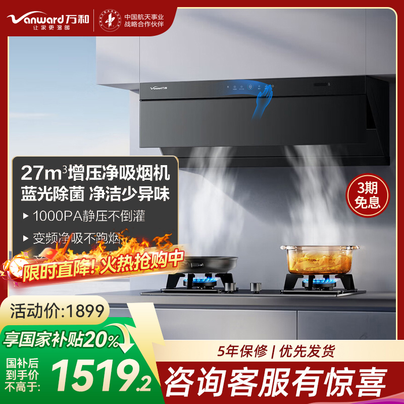 万和Vanward[小双翼V7Z·超薄平嵌·蓝光杀菌]顶侧一体抽排油烟机家用27风量大吸力变频智旋洗