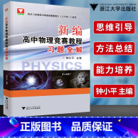 [正版]团购优惠!新编高中物理竞赛教程习题全解 钟小平主编中学物理竞赛培优教程习题全解高中物理辅导练习培优拔高