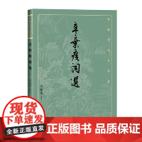 辛弃疾词选 刘扬忠 人民文学出版社 正版书籍
