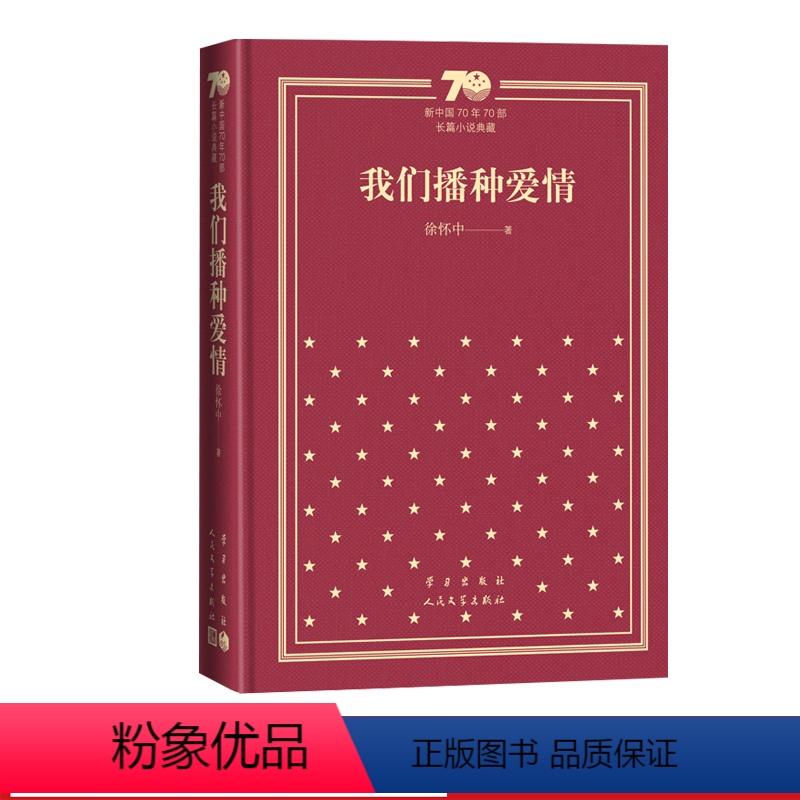 我们播种爱情新中国70年70部长篇小说典藏徐怀中牵风记人民文学出版社 [正版]我们播种爱情新中国70年70部长篇小说典藏