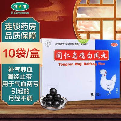 同仁乌鸡白凤丸(水蜜丸)6克*10袋 补气养血 调经止带 气血两亏 月经不调 行经腹痛 少腹冷痛 北京同仁堂