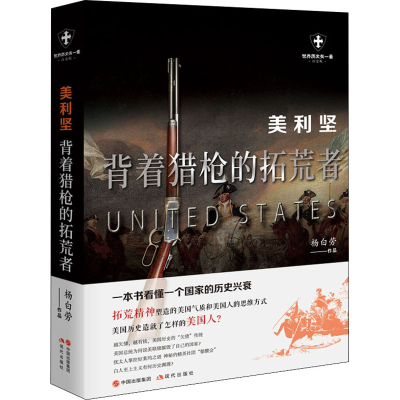 醉染图书美利坚 背着的拓荒者 白金版9787514388206