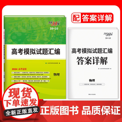 天利38套2024版新教材高考模拟试题汇编 38+10 物理 高三总复习模拟试卷测试题高考试题集高考一轮二轮基础提高冲刺