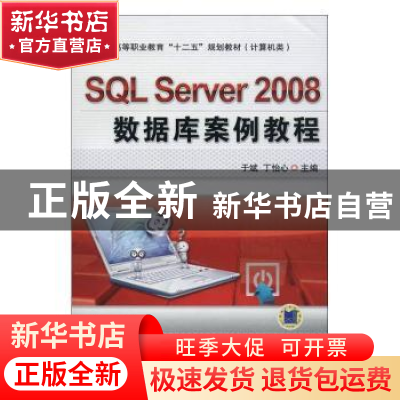 正版 SQL Server 2008数据库案例教程 于斌,丁怡心主编 机械工业