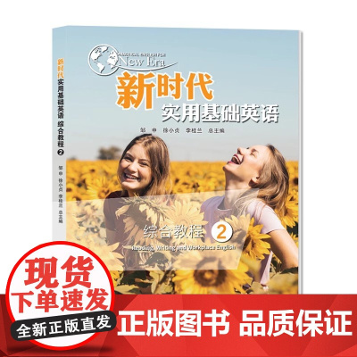 新时代实用基础英语综合教程2 9787305221743 南京大学出版社 邹申 徐小贞 李桂兰