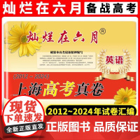 灿烂在六月 上海高考真卷 英语 2012-2024年上海历年高考真题试卷集 含答案 历年真题试卷冲刺模拟练习题 中西书局