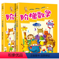 [正版]阶梯数学3-4岁全2册 数学思维训练全脑开发益智书籍 开发大脑幼儿阶梯数学儿童数学智力潜能开发 左右脑开发书趣