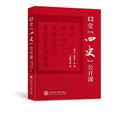 [M]12堂四史公开课(精)-9787313235480