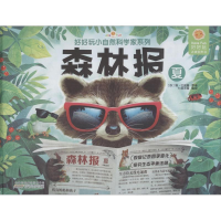 [M]好好玩小自然科学家系列 森林报 夏-9787539788159