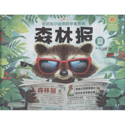 [M]好好玩小自然科学家系列 森林报 夏-9787539788159