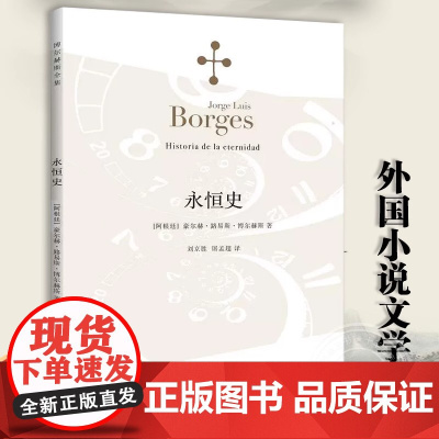[正版]永恒史 豪尔赫路易斯博尔赫斯著 刘京胜译 外国小说文学 阿根廷现代短篇小说集 代表作小径分岔的花园 上海译文