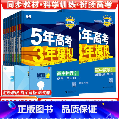 数学(人教A) 必修第一册 [正版]2024版五年高考三年模拟高一高二语文数学英语物理化学史地生政必修上册下册选修选择性