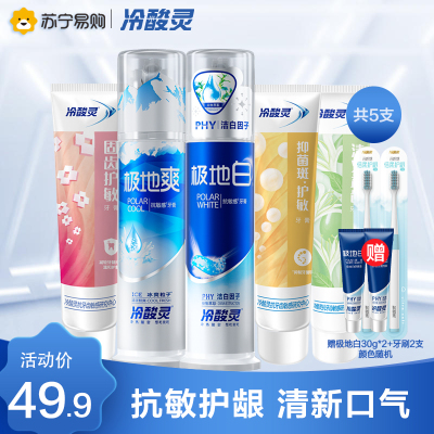 冷酸灵专业抗敏感牙膏家庭装组合5支套装共620g (极地白+极地爽+均衡护敏+清火益齿+固齿护敏)