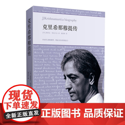 正版 克里希那穆提传 对克里希那穆提成长过程生活经历启发和教诲广泛而深远的影响的真实记述 探索和观察自己