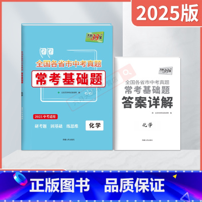 中考化学 全国通用 [正版]2025版全国各省市中考真题常考基础题化学2025基础专项中考总复习试卷资料必刷题一轮复习中