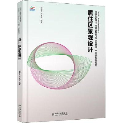 正版新书]居住区景观设计胡华中9787301309766