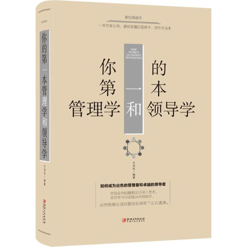 正版新书]你的D一本管理学和领导学方向东 编著9787548054566
