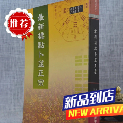 标点卜筮正宗 王洪绪 著.施荣章 标 瑞成