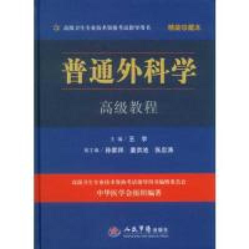 正版新书]普通外科学高级教程-高级卫生专业技术资格考试指导用
