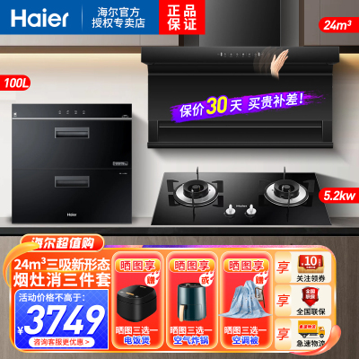 海尔(Haier)油烟机顶侧三吸24m³爆炒大风量烟灶柜天然气家用厨房套装EC723+Q2BE50天+100升消毒柜