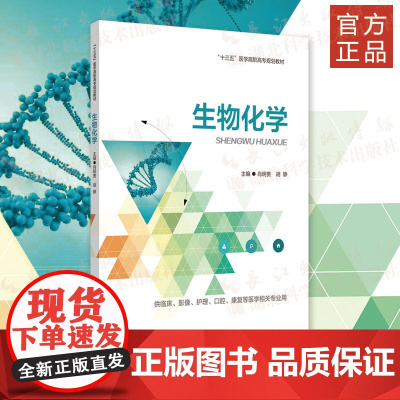 新书《生物化学》生物化学、高校教材 供临床医学、口腔医学、护理、医学技术类及相关医学专业学生使用
