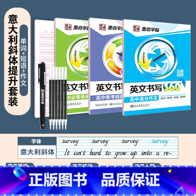 [高中生3册]单词+常考短语+高分作文+赠品 [正版]英语字帖意大利斜体初中高中生大学生英文字帖考研花体字写作高分作文单