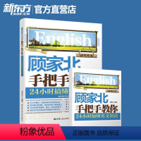[正版]顾家北手把手教你 24小时搞懂英文语法 顾家北雅思语法 英语语法书籍 涵盖英文常用语法点 雅思写作口语常考话题