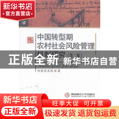 正版 中国转型期农村社会风险管理机制研究 哈斯其其格著 西南财