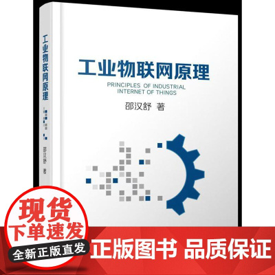 店 工业物联网原理 邵汉舒 工业物联网结构运行机制教程书 物联网智能制造专业用书 电子工业出版社