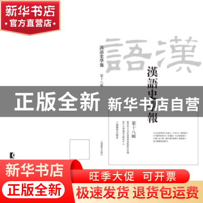 正版 汉语史学报:第十八辑 浙江大学汉语史研究中心编 上海教育出