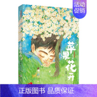 苹果花开 [正版]苹果花开 刘华 儿童心理成长书籍现实儿童文学展现青少年成长健康心路历程四五六年级小学生课外阅读书书 浙
